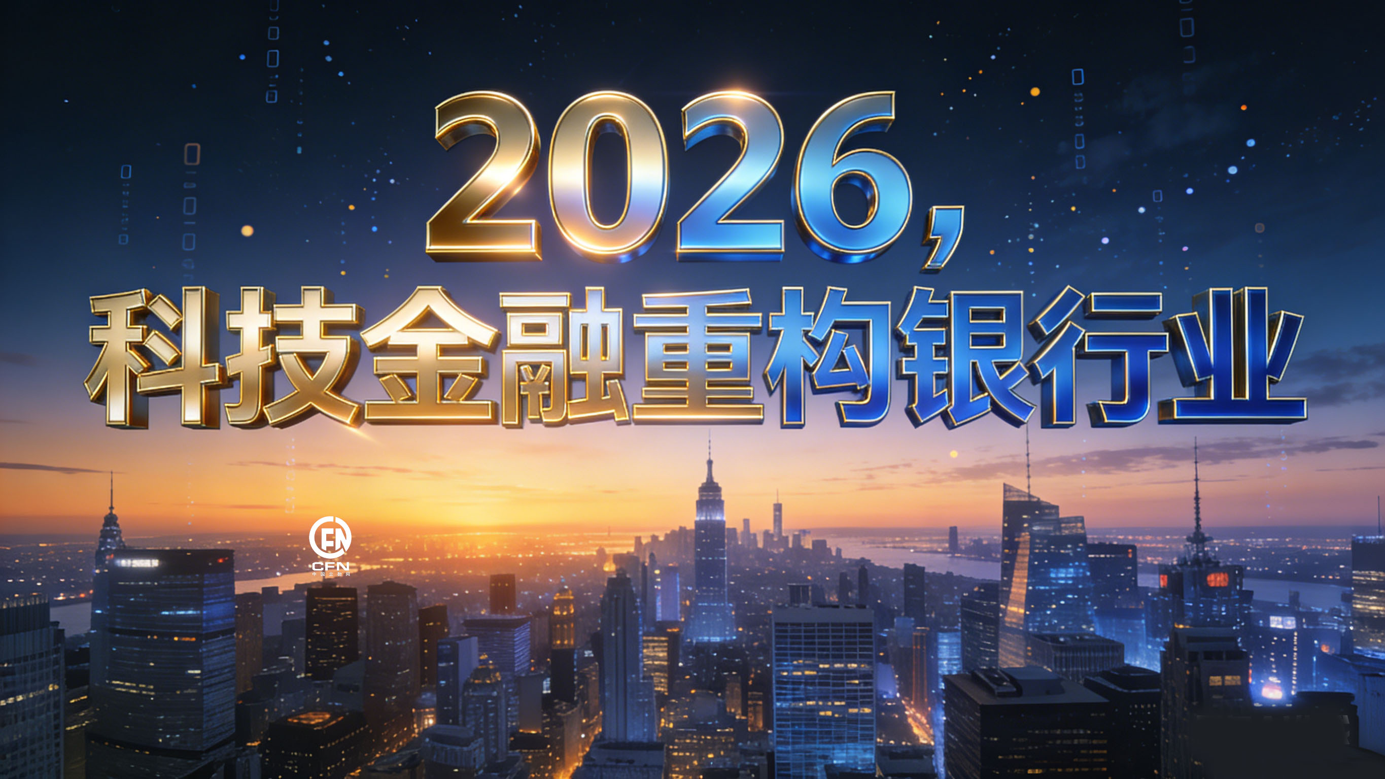 2026，科技金融重构银行业-2.jpg